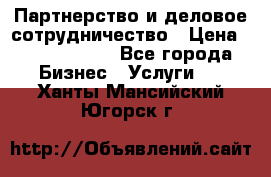 Партнерство и деловое сотрудничество › Цена ­ 10 000 000 - Все города Бизнес » Услуги   . Ханты-Мансийский,Югорск г.